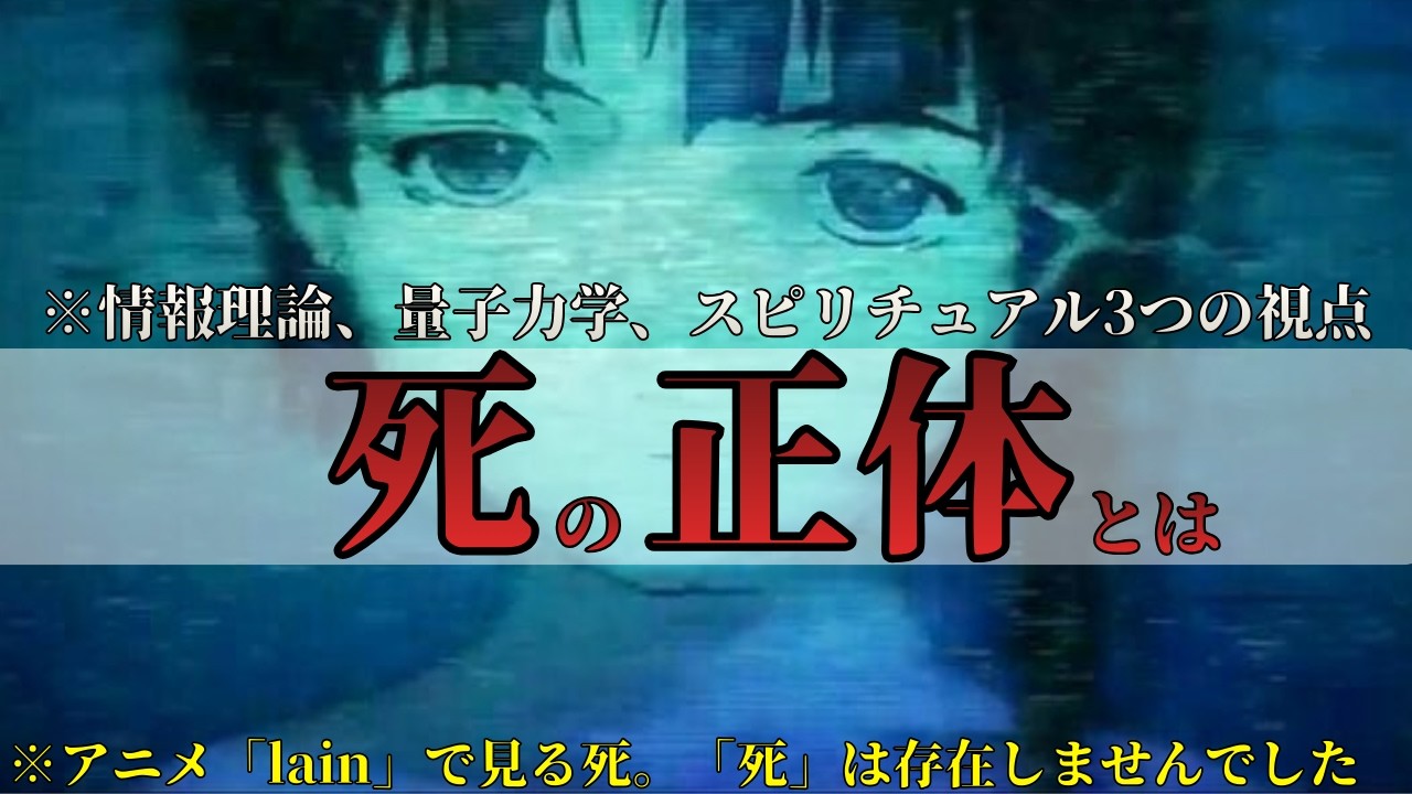 【死後の世界の正体】意識ネットワークで生成を繰り返す輪廻 — lain・量子もつれ・ホログラフィック原理が重なる“意識”都市伝説と量子力学とスピリチュアルが暴いた真実