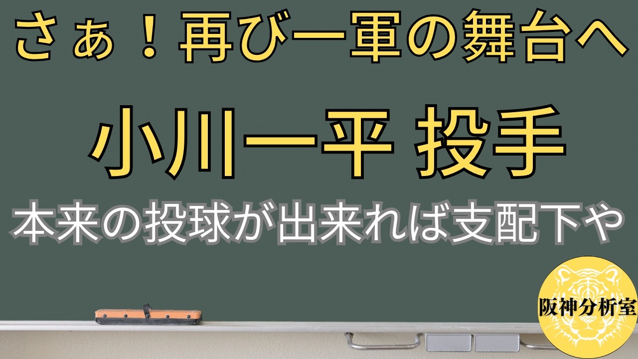 【再び一軍の舞台へ！】小川一平 投手 / 29歳で本格復帰を球団は待った＝期待の表れに他ならない / まずは二軍でしっかり投げて / 本来の投球が出来れば支配下や / 阪神タイガース選手分析