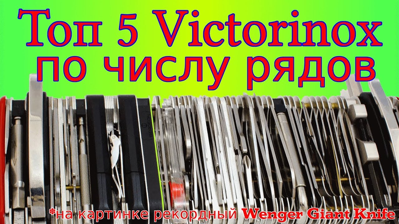 Топ 5 швейцарских ножей по числу рядов, самые популярные ножи Victorinox