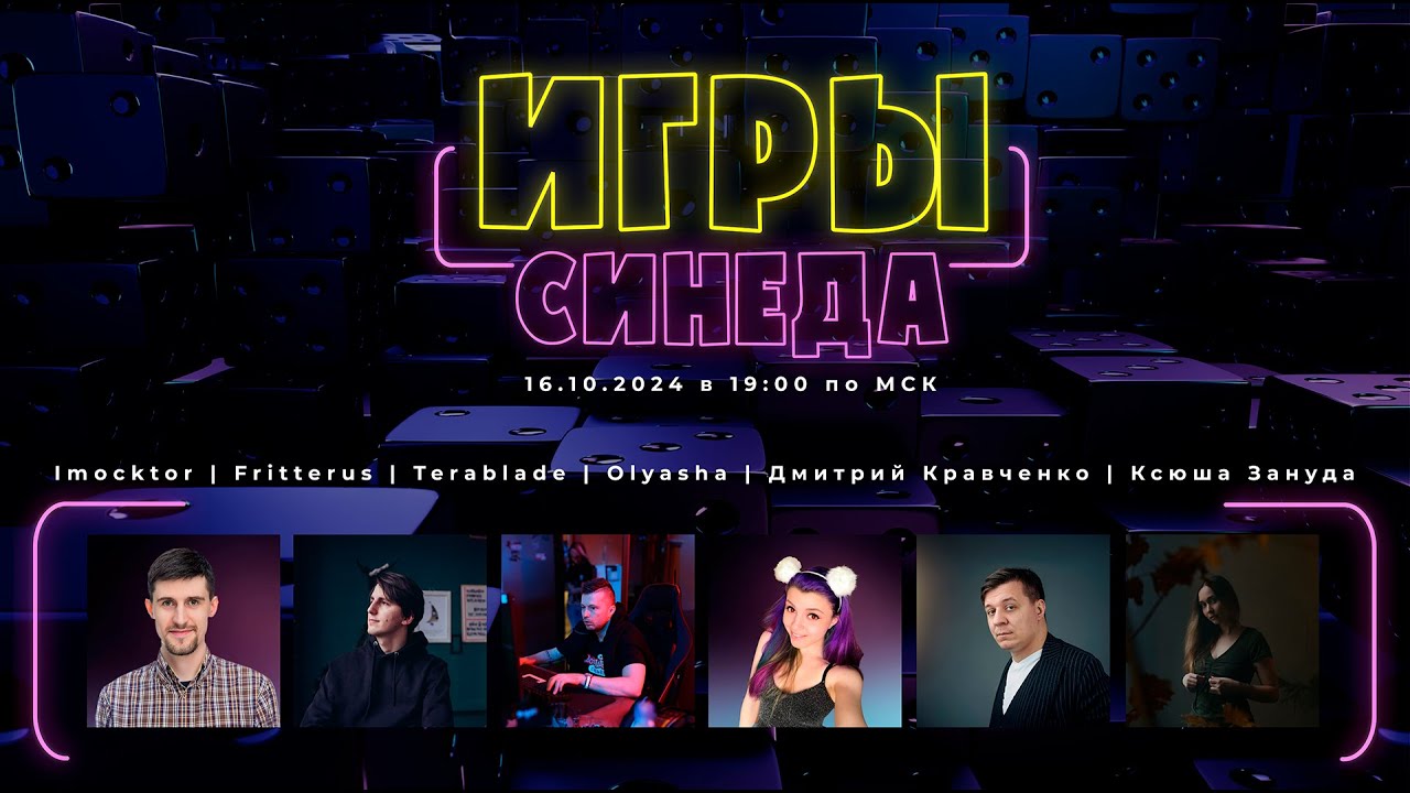 ИГРЫ СИНЕДА! ВЫПУСК 1 с Terablade, Olyashaa, Imocktor, Dominickrow, Zanuda, Fritterus