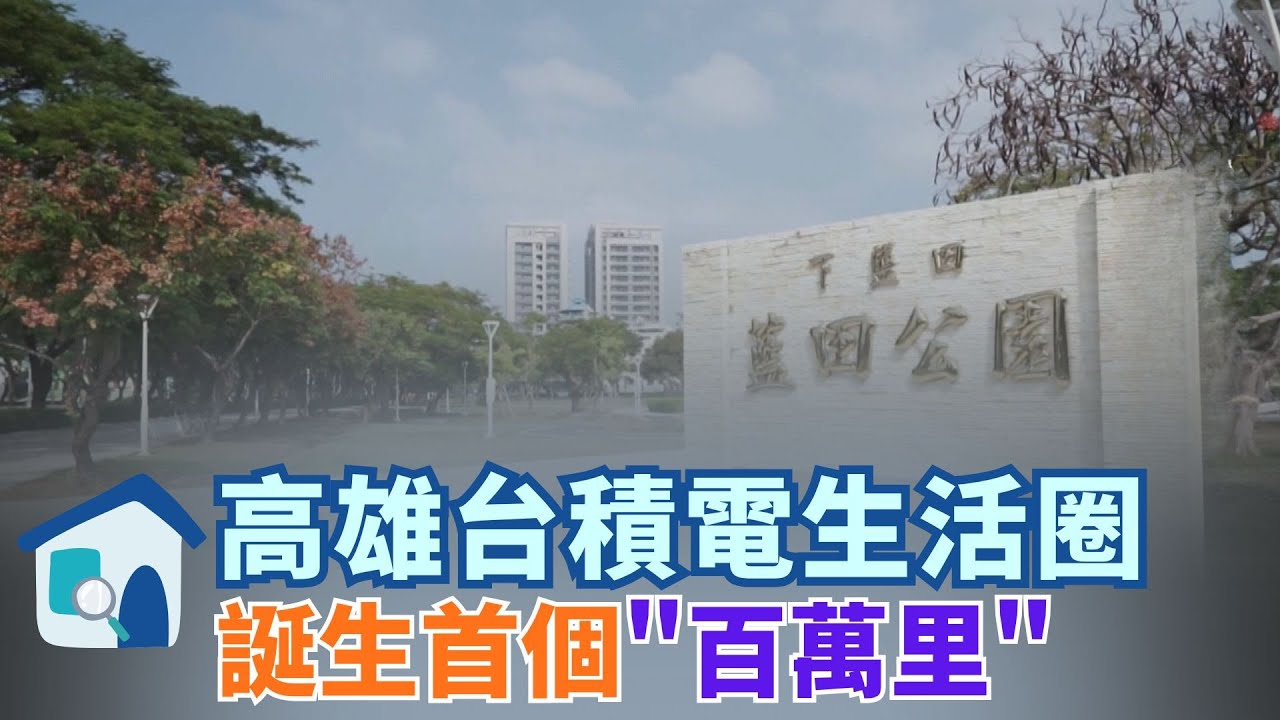 藍田里成台積新富里 楠梓加工區變科學園區 高大特區房價翻倍漲 升格科技大學城 向英國劍橋看齊 藍田雙語國小招生 吸科技移民落地生根 │【好宅敲敲門 】20260107│三立iNEWS