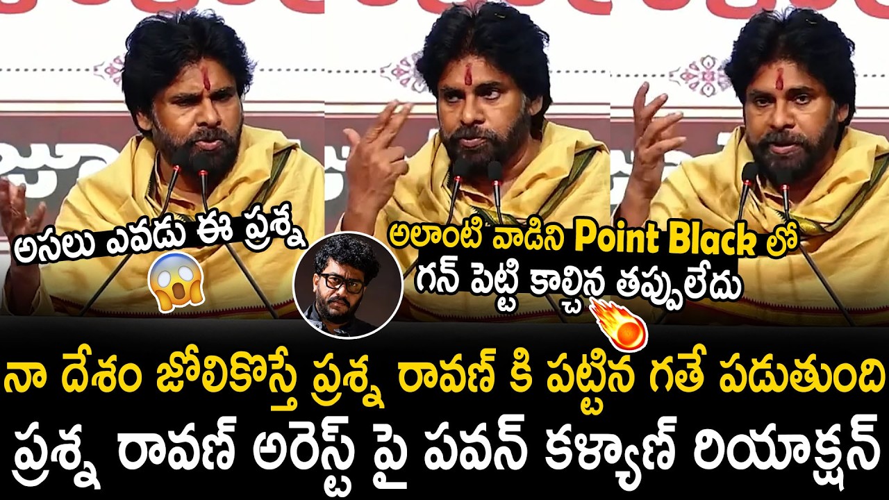 Pawan Kalyan Aggressively Reacts On Prashna Ravan Arrest | Janasena Party | Bhairava Media