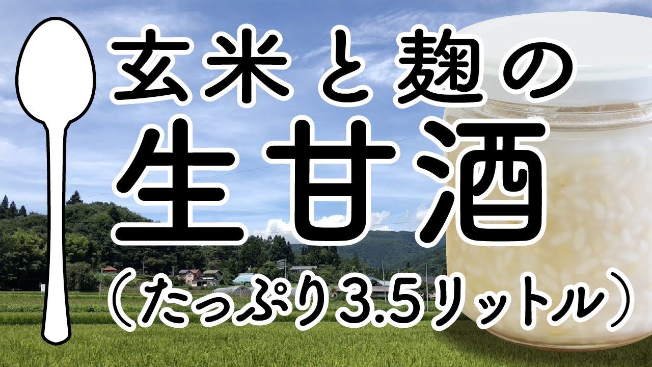 「玄米と麹の生甘酒」（たっぷり3.5リットル）の、つくりかた。永久保存版！