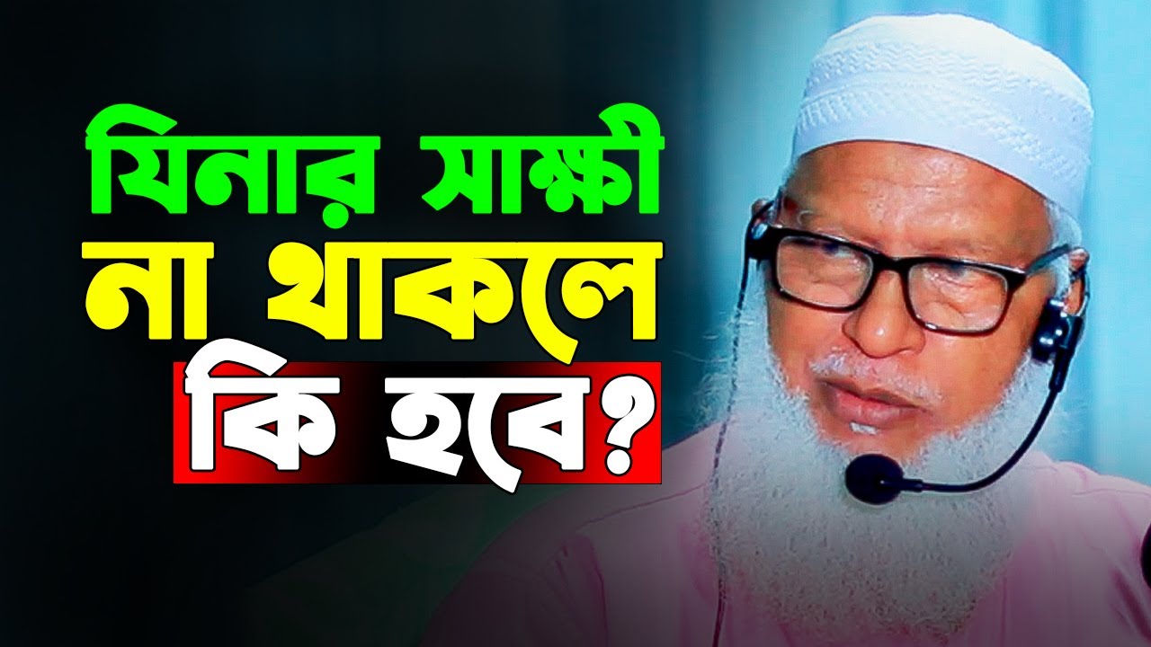 যিনার সাক্ষী না থাকলে কি হবে? || মাওলানা মোজাম্মেল হক বরিশাল । Allama Mozammel Haque New Tafsir