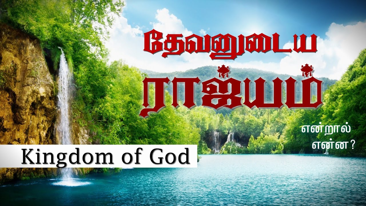 தேவனுடைய ராஜ்யம் என்றால் என்ன? | Kingdom of God - part 1