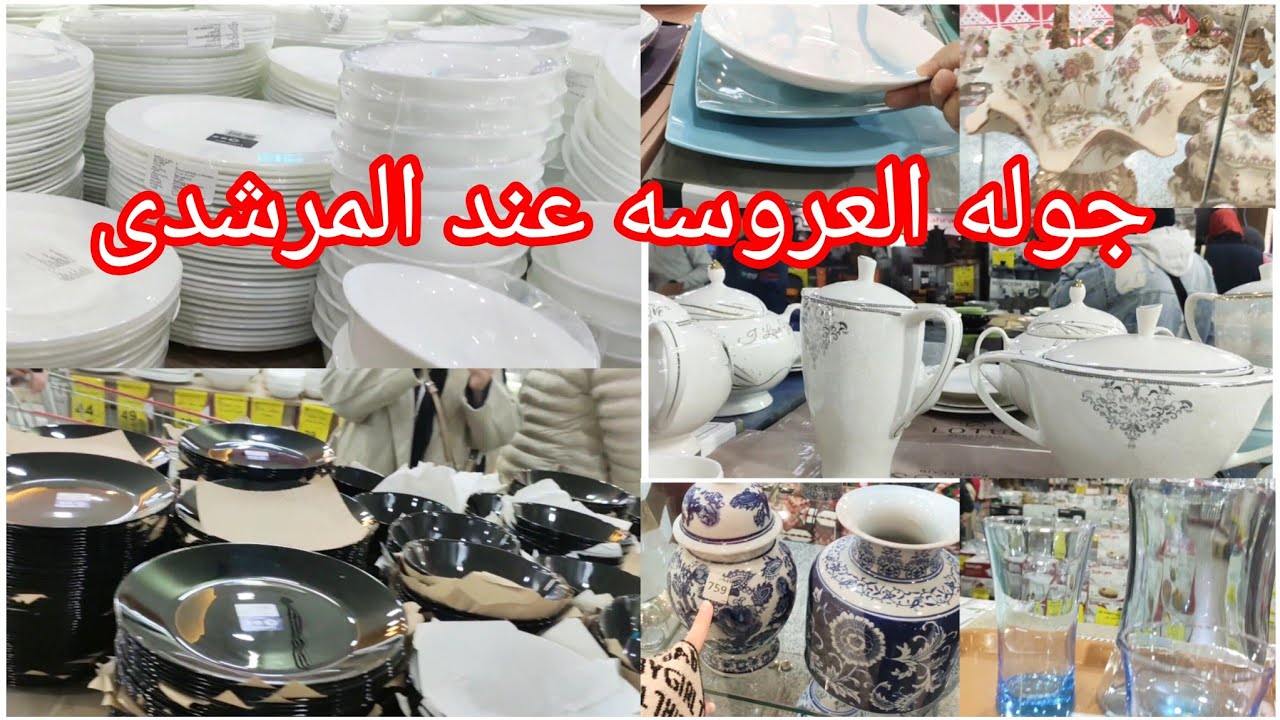 لكل عروسه بتجهيز ❗ تخفيضات المرشدى تصل إلى 50٪💃💃💃💃
