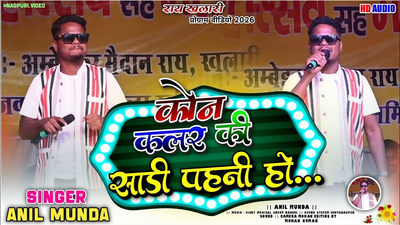 कोन Colour की साड़ी पहनी हो 🌱 Singer - Anil Munda New Letest Nagpuri Video Song 2026💃Kon Colour Ki
