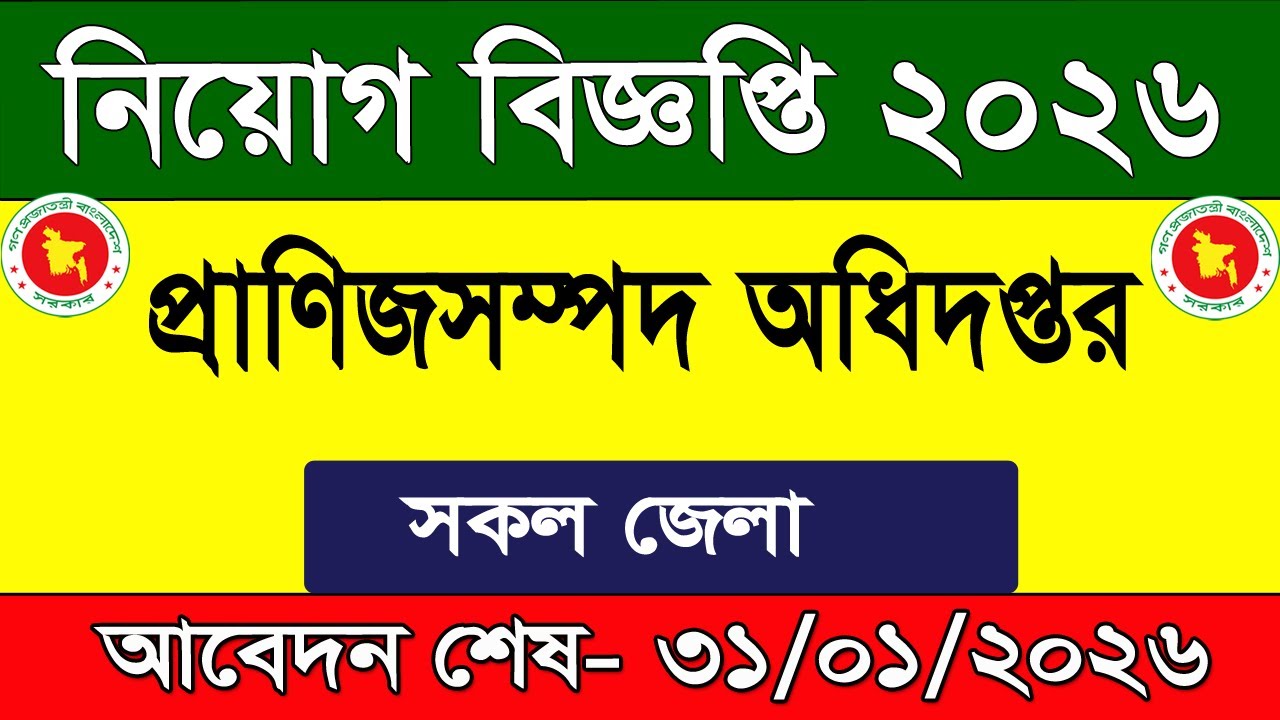 প্রাণিজসম্পদ অধিদপ্তর ‍নিয়োগ ২০২৬। job circular 2026। চাকরির খবর। chakrir khobor। নতুন চাকরির খবর