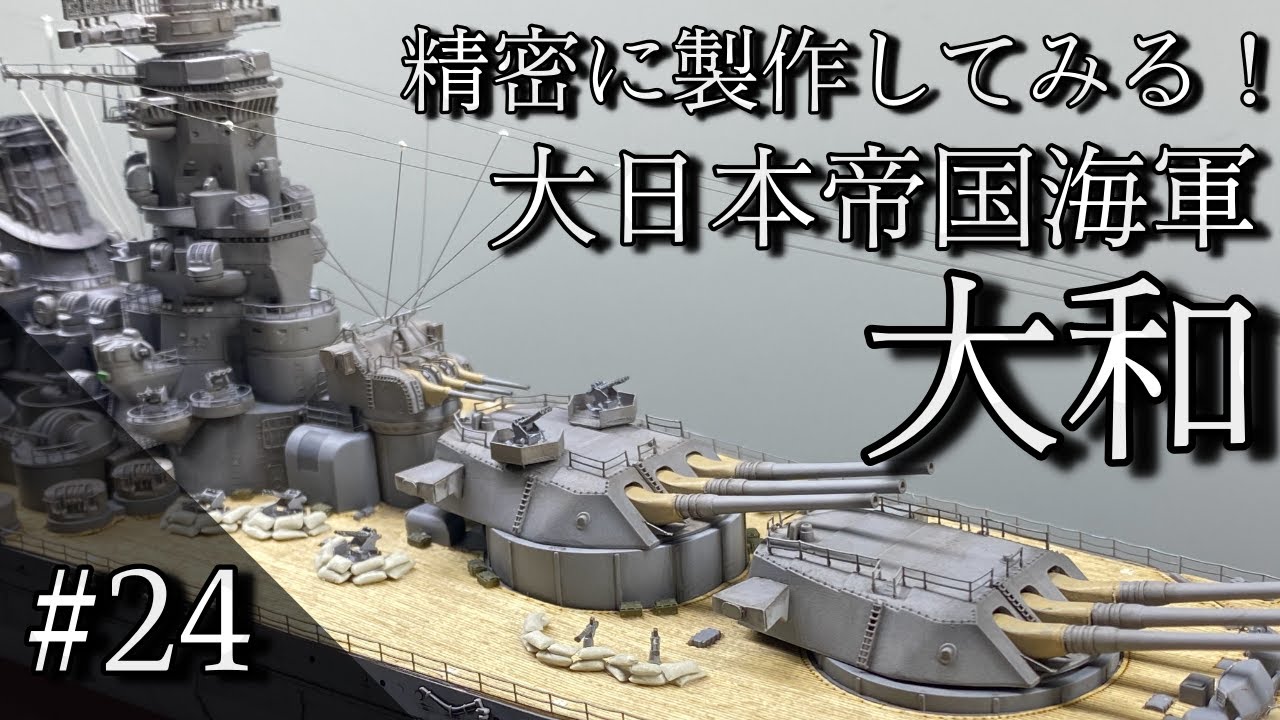 Vol 24 ハセガワ 1/450 大和を作る！！【空中線の張り付け】