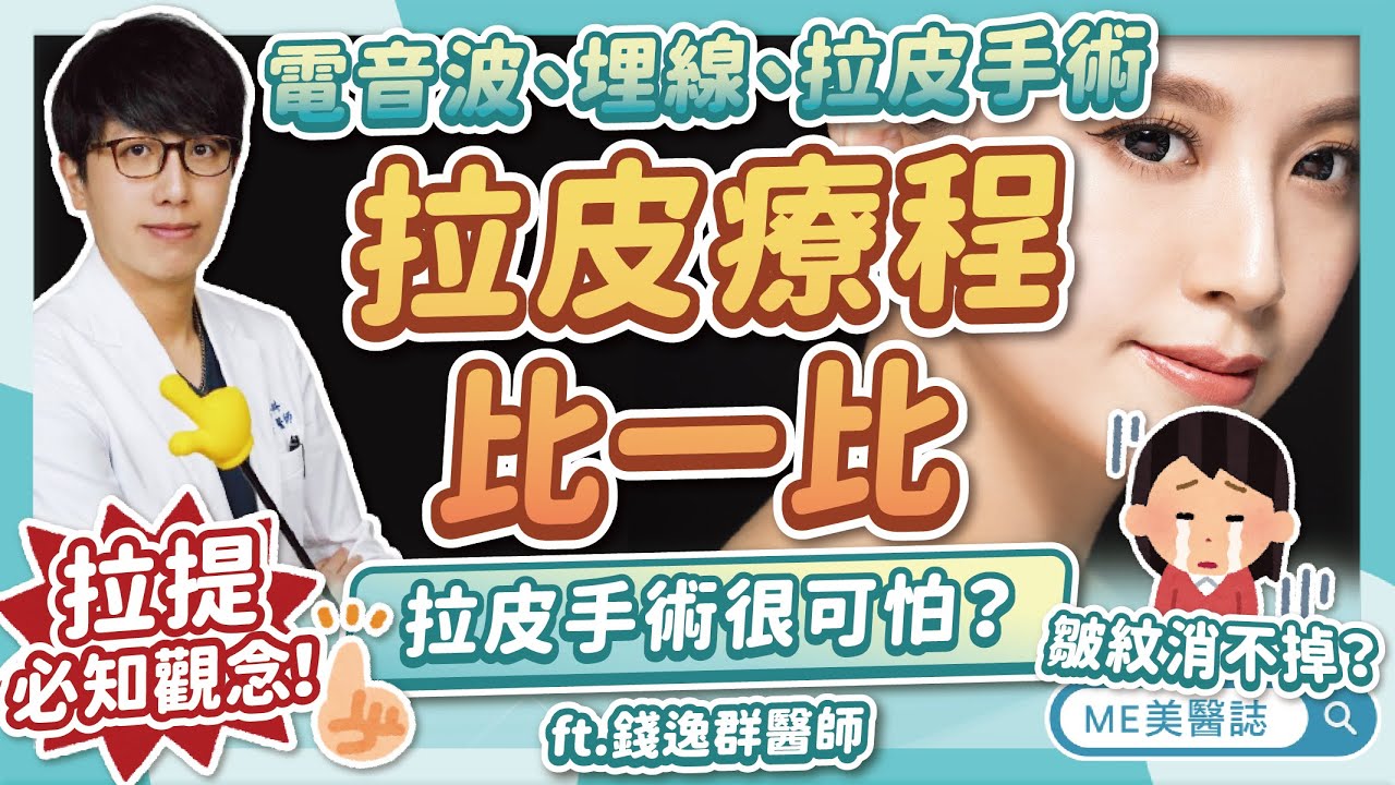 電音波、埋線、拉皮手術比較！深層拉皮很可怕？臉部拉提必看懶人精華ft.錢逸群醫師【ME美醫誌】