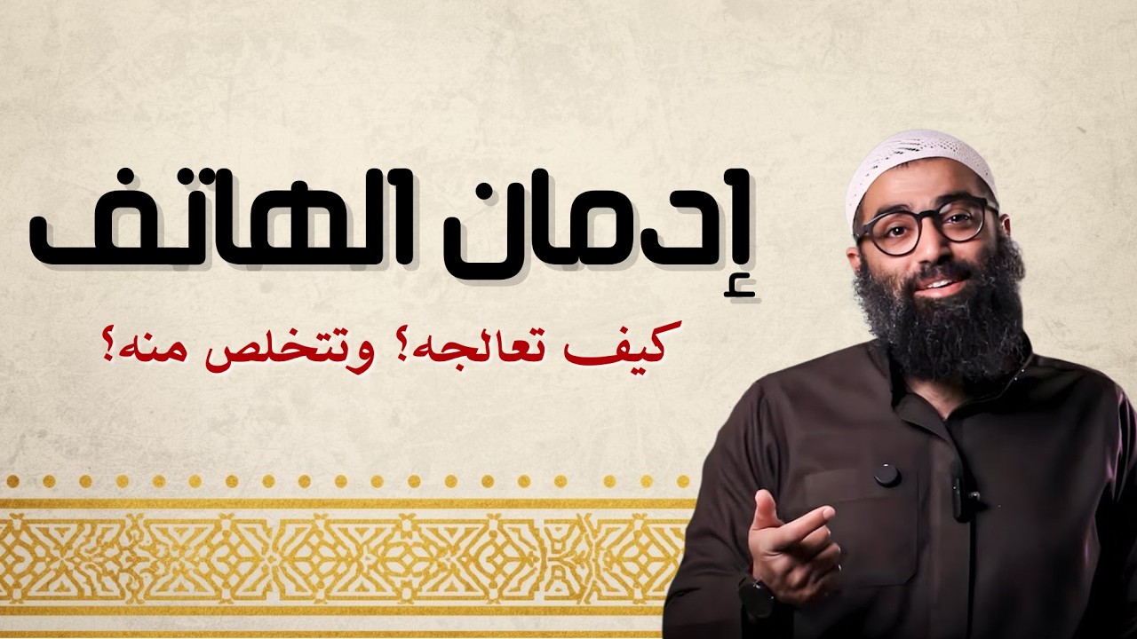 إدمان الهاتف… كيف تتخلص منه وتستعيد وقتك؟ 😮 | الشيخ أمجد سمير
