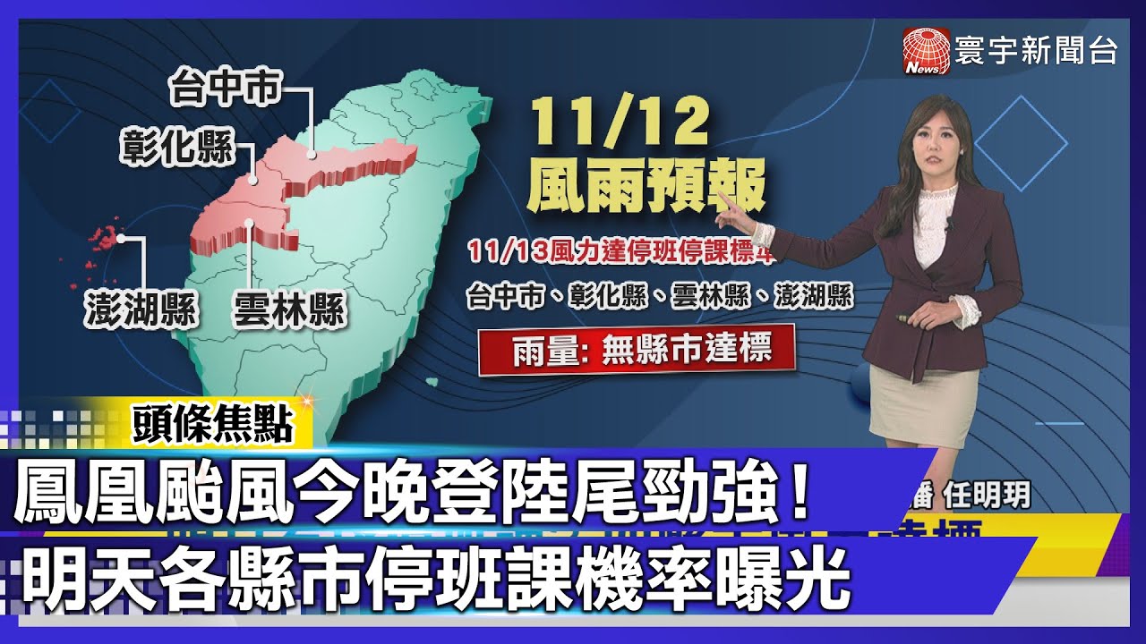 【最新】鳳凰颱風快閃「不代表安全」！估今晚7點登陸恆春 明天各縣市停班課機率曝光！｜#寰宇財經新聞