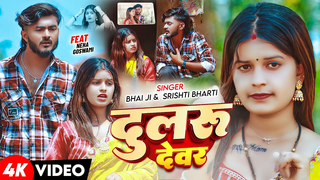 #Video | दुलरू देवर | Bhai Ji New Song | #Srishti Bharti | FT, #Neha Goswami | New Khortha Song 2026
