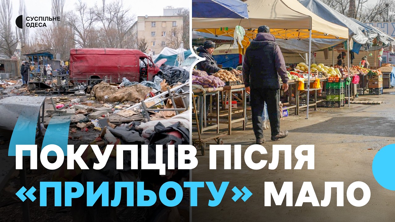 «Треба приходити, купувати, підтримувати»: як відновлюють ринок в Одесі після атаки