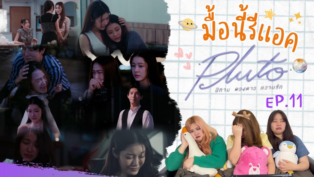 มื้อนี้รีแอค EP.267 | Reaction Pluto นิทาน ดวงดาว ความรัก EP.11