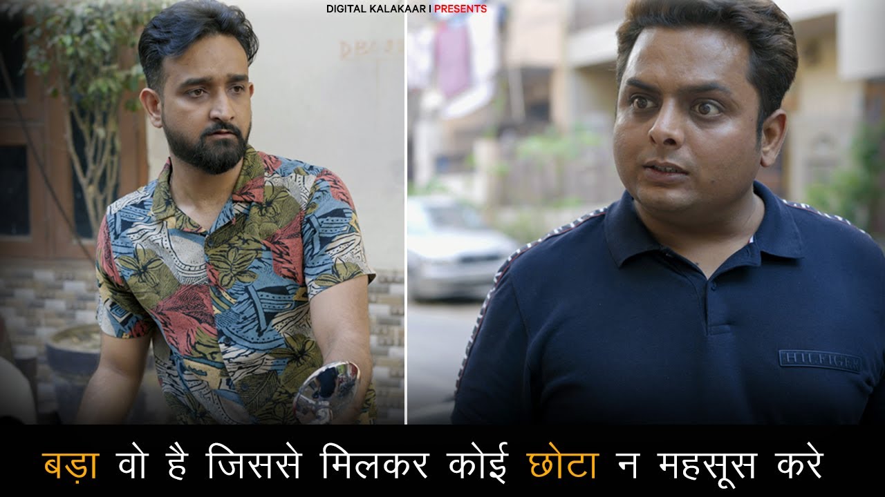 बड़ा वो है जिससे मिलकर कोई छोटा न महसूस करे |  Digital Kalakaar Latest Video | Awareness Video
