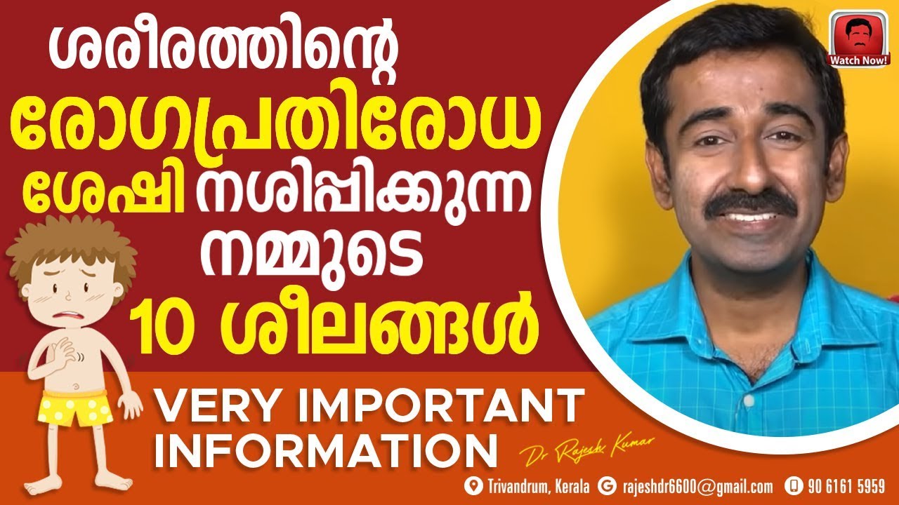 ഇമ്മ്യൂണിറ്റി നശിപ്പിക്കുന്ന നമ്മുടെ 10 ദുഃശ്ശീലങ്ങൾ എന്തെല്ലാം ? നിർബന്ധമായും അറിഞ്ഞിരിക്കുക