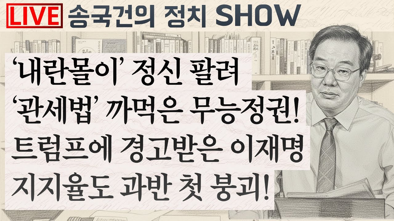 ‘내란몰이’ 정신 팔려
‘관세법’ 까먹은 무능정권!
트럼프에 경고받은 이재명
지지율도 과반 첫 붕괴!