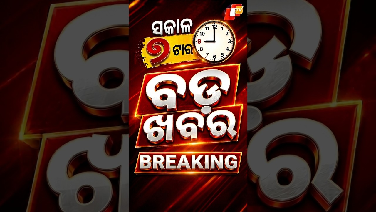 ସକାଳ ୭ଟା ଟପ୍ ହେଡଲାଇନ୍ସ #OTVHeadlines #7AM_Headlines #TopHeadlines #Odisha #OTV