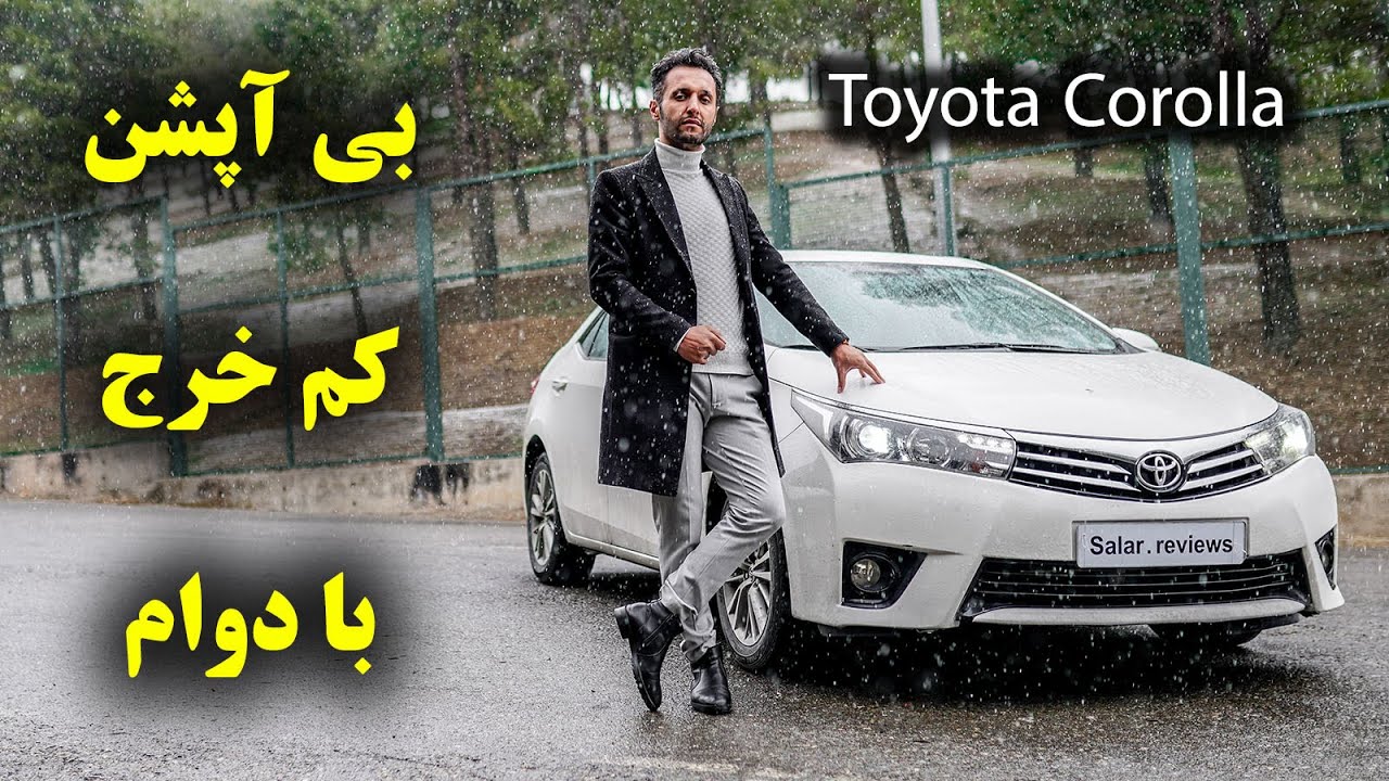 تست و بررسی تویوتا کرولا با سالار ریویوز - Toyota Corolla by salar reviews