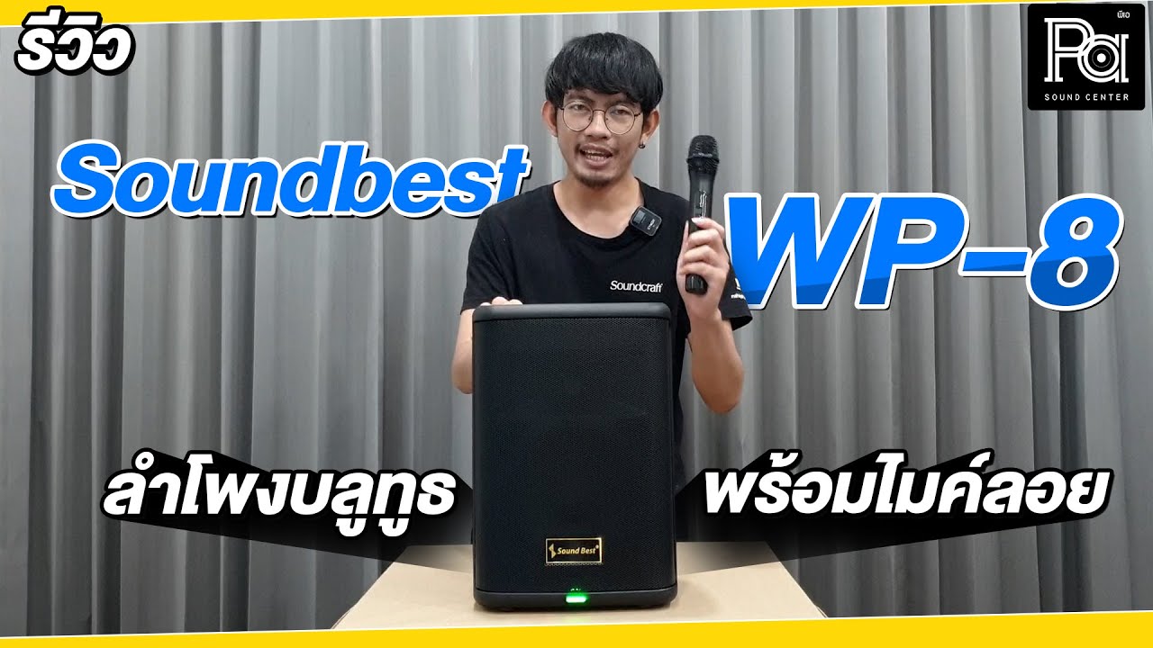 SOUNDBEST WP8 ตู้ลำโพงแอคทีพ ขนาด 8 นิ้ว มีแบตเตอรี่ในตัว พร้อมไมค์ลอย | PA SOUND CENTER