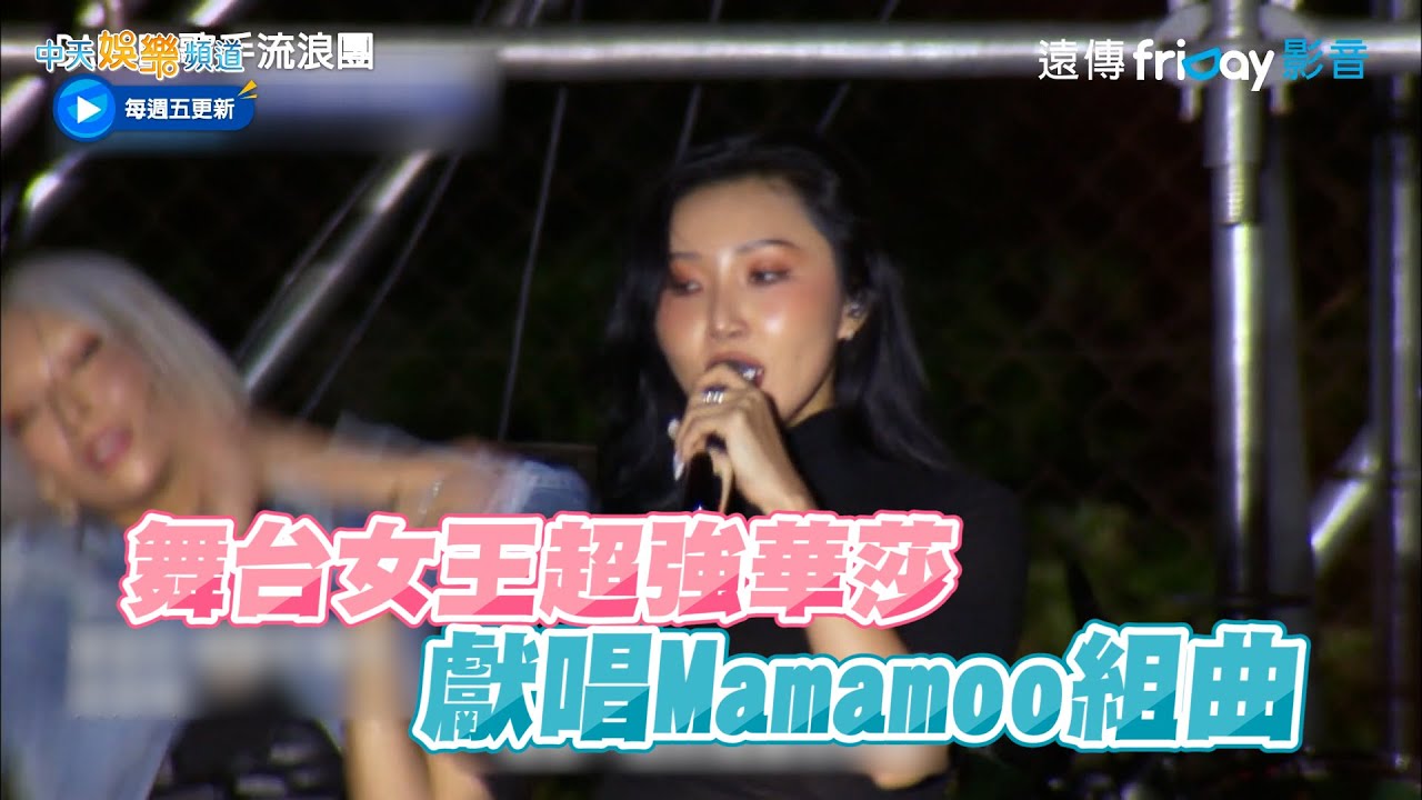【夯韓綜】舞台女王超強華莎 獻唱Mamamoo組曲｜Dance歌手流浪團