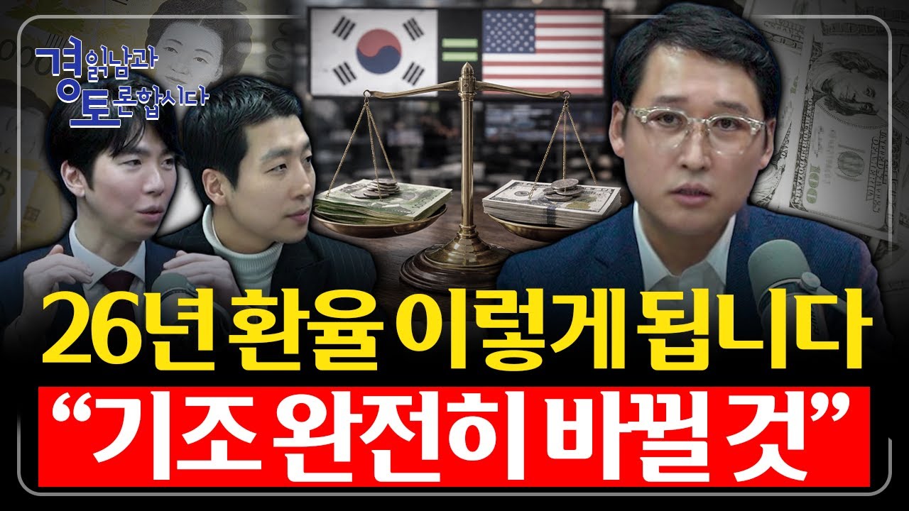 [6편] 환율, 정부가 필사적으로 막는 이유 : 금리 내려도 환율 안 내려간다. 달러 수요의 구조적 변화 | 3인토론 - 문홍철x성상현×김광석