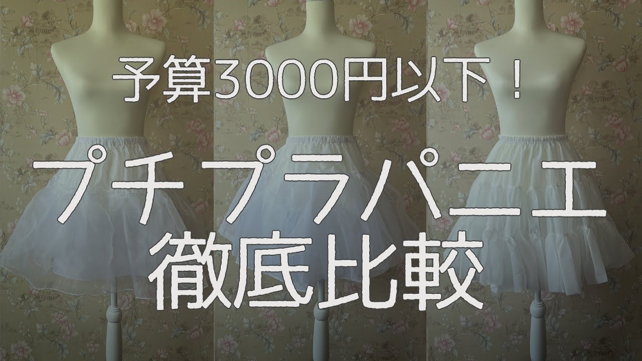 【予算3000円以下】プチプラ！パニエ徹底比較【ロリィタ・ゴスロリ】