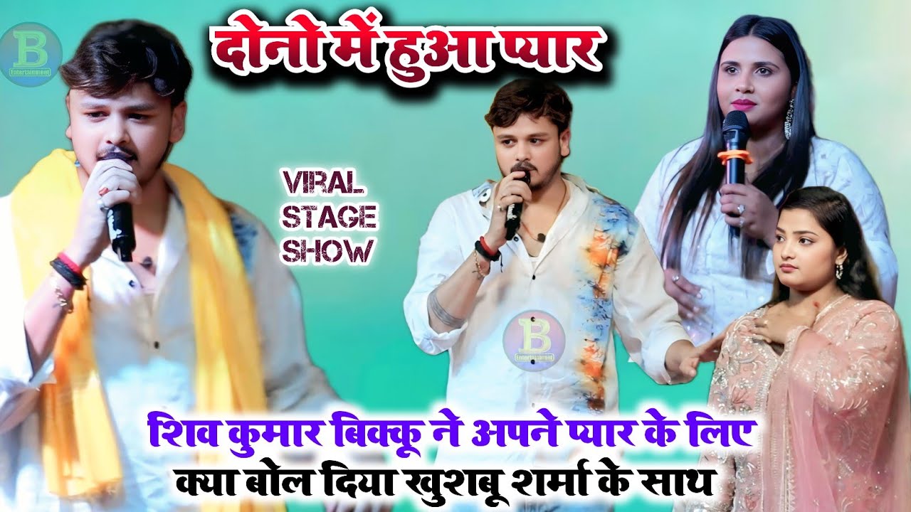 #Shiv_kumar_bikku  ने अपने प्यार के लिए क्या बोल दिया #केhushbu_sharma के साथ दोनो में हुआ प्यार !!