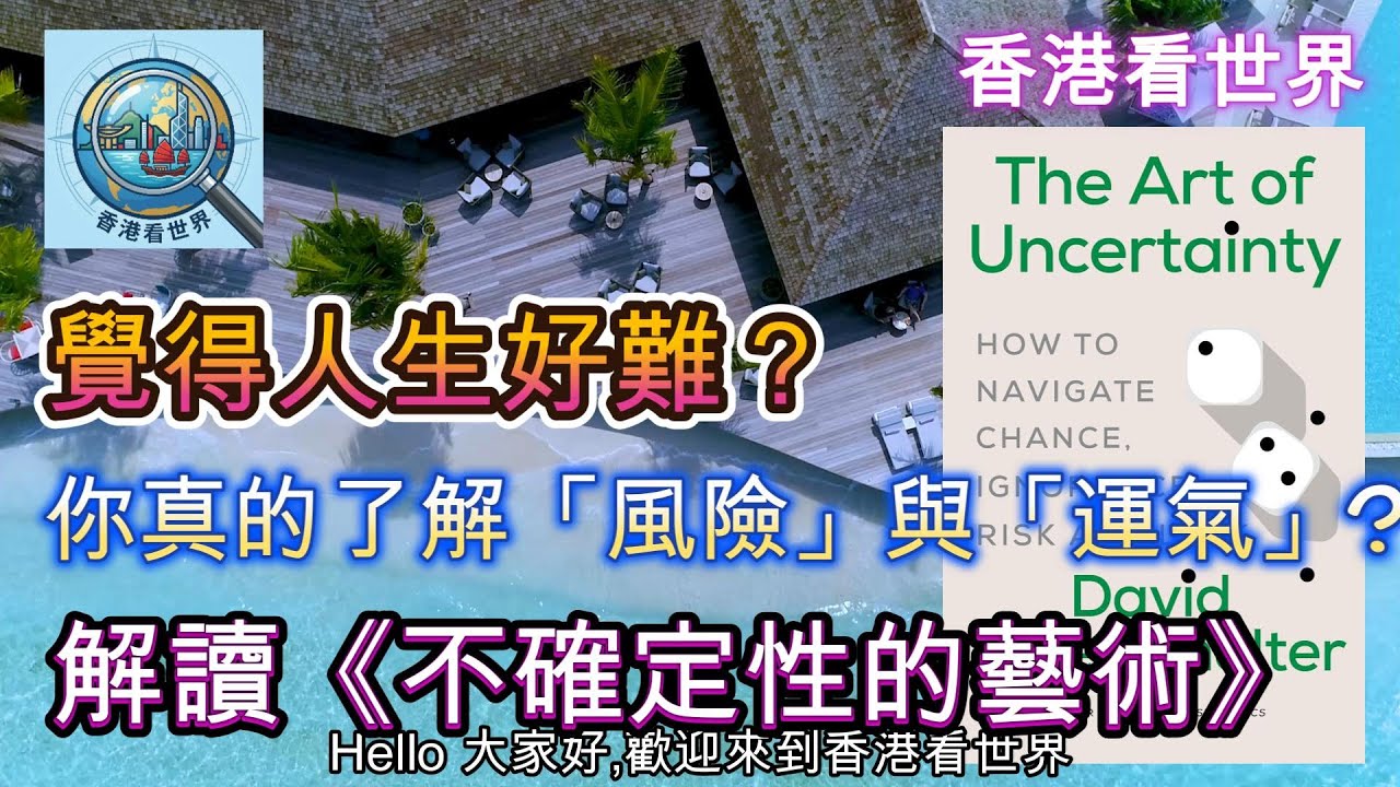 覺得人生好難？你可能誤解了「風險」與「運氣」! | 解讀《不確定性的藝術》| (14 Jan 2026)