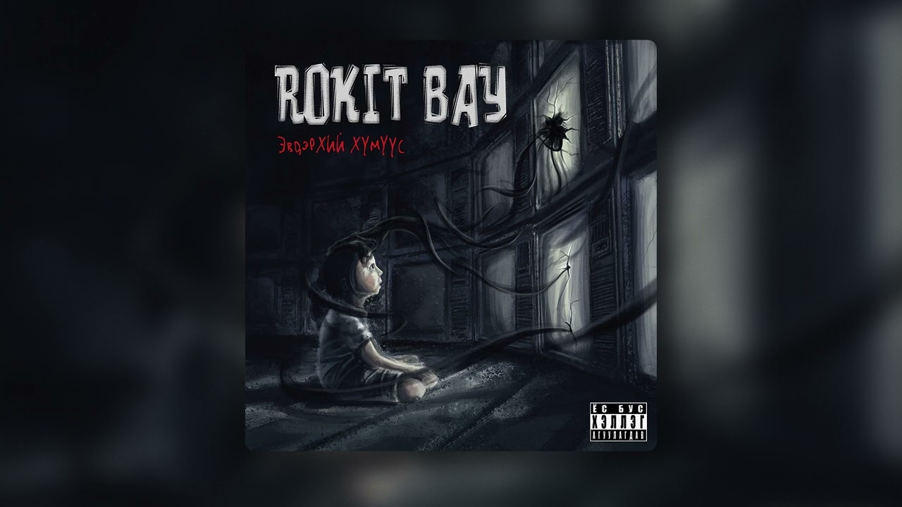 Rokit Bay - Sahilga Sul (Official Audio)
