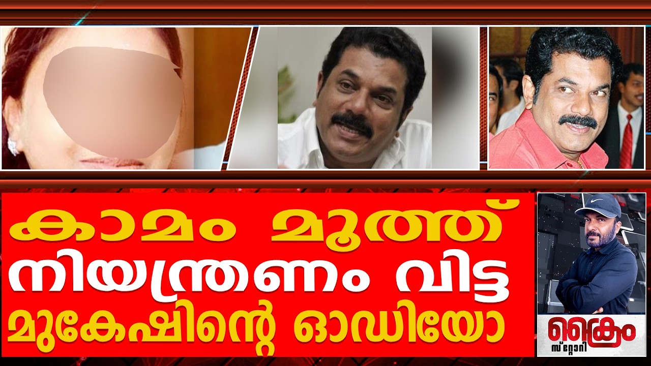 കാമം മൂത്ത് നിയന്ത്രണം വിട്ട മുകേഷിന്റെ ഓഡിയോ - മെഡിക്കൽ കോളേജിൽ കേസ് / mukesh