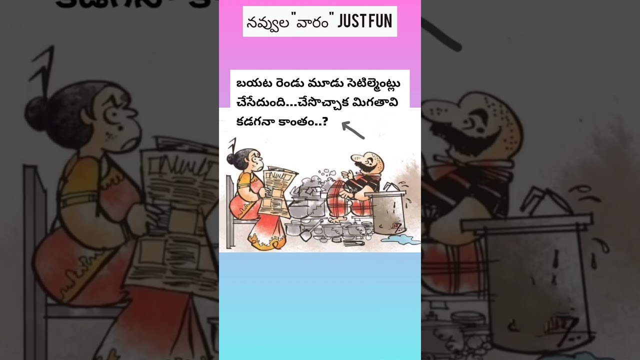 #fun #jokes #telugujokes #viraljokes #viralfunnyvideo #ytjokes #ytviralvideo