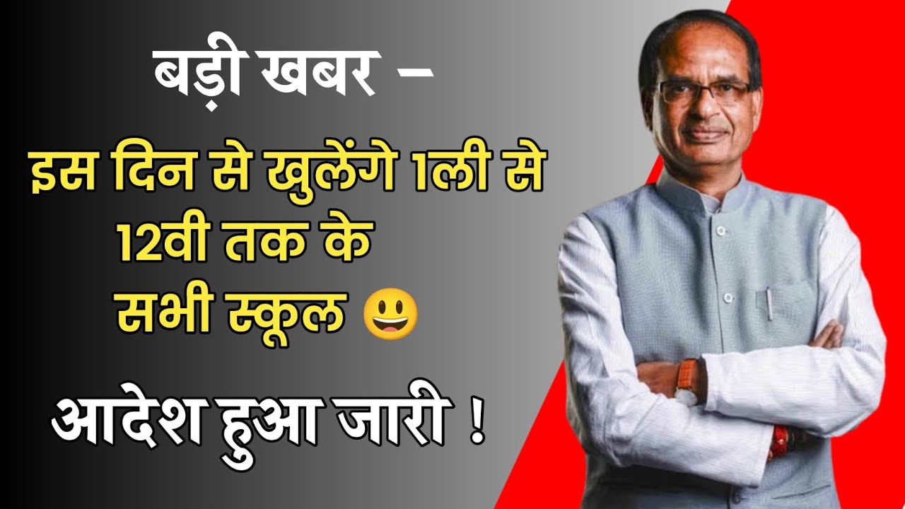 म&bull; प्र&bull; में कब से खुलेंगे सभी स्कूल || MP Board School Open News 2023