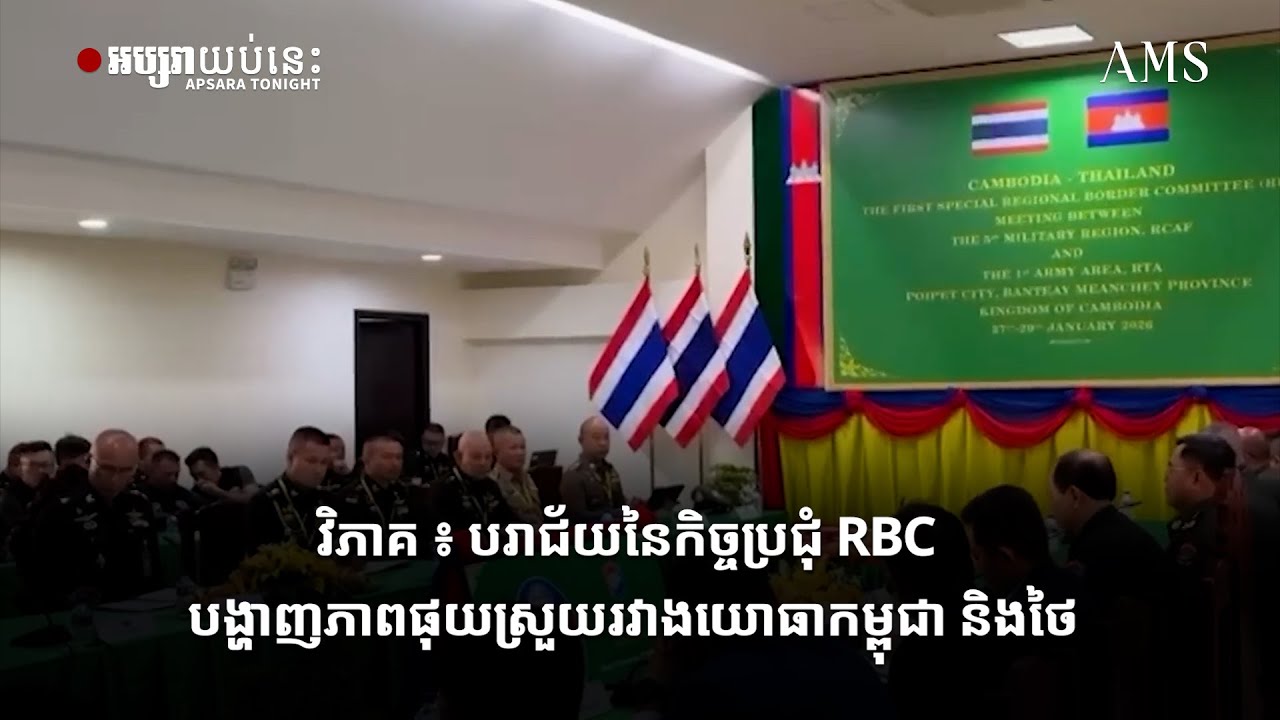 វិភាគ ៖ បរាជ័យនៃកិច្ចប្រជុំ RBC បង្ហាញភាពផុយស្រួយរវាងយោធាកម្ពុជា និងថៃ