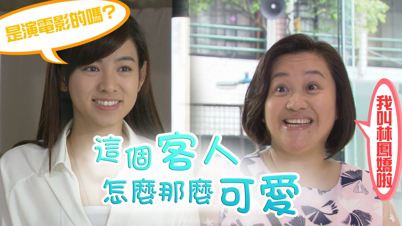【加油！美玲】EP92 這個鳳嬌怎麼這麼可愛  與美玲特別投緣！！ Fighting！MeiLing