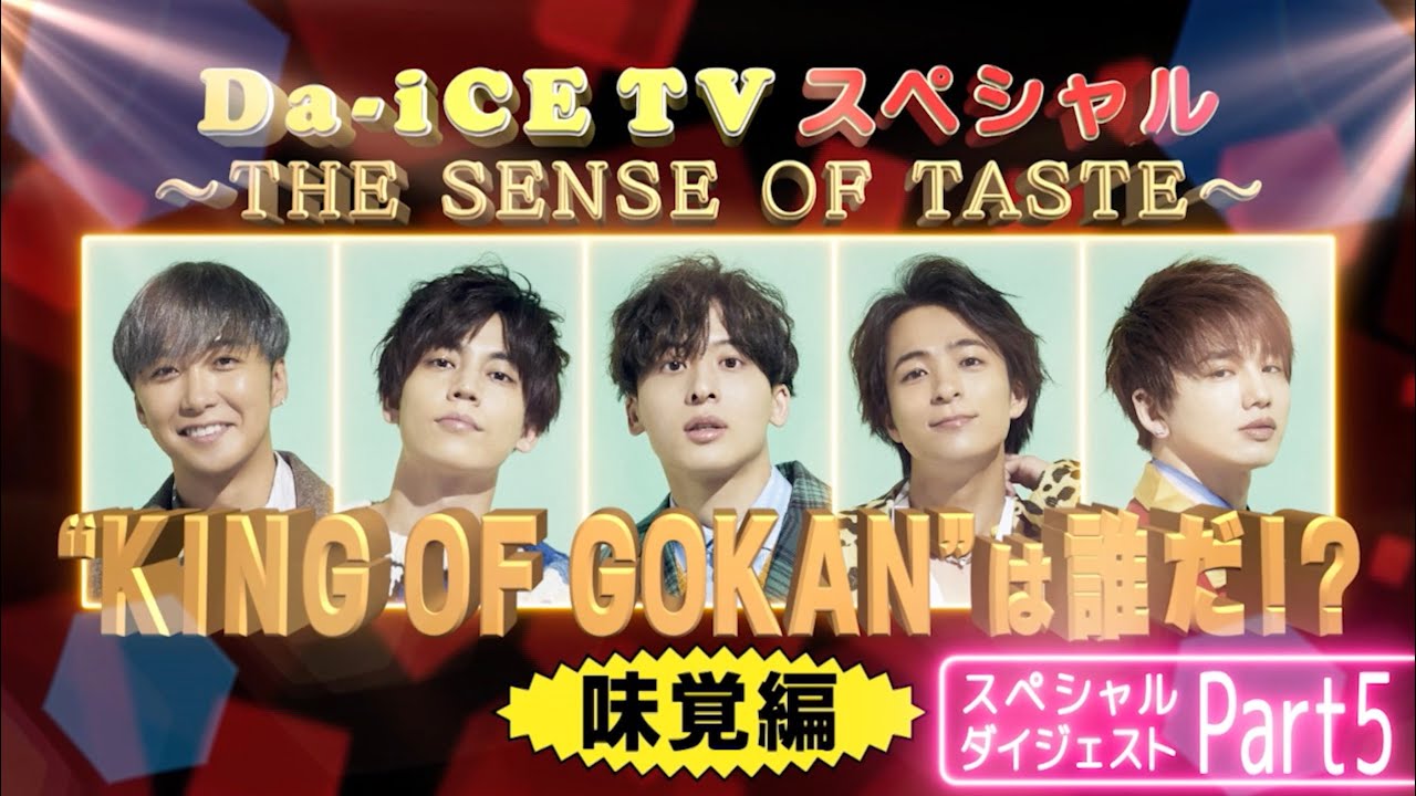 Da-iCE / Da-iCE TVダイジェスト ~Part5~