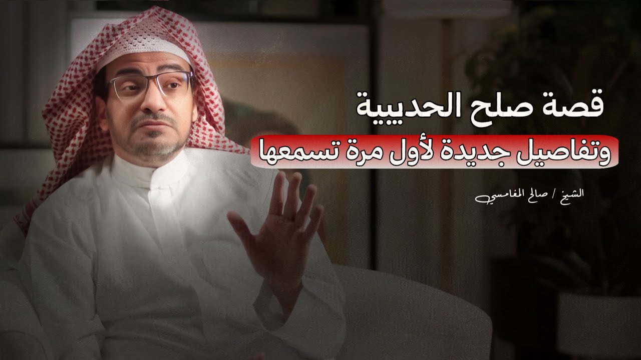 قصة صلح الحديبية وتفاصيلها كأنك مع رسول الله في الموقعه مع الشيخ صالح المغامسي بودكاست 