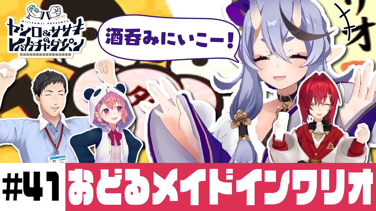【おどるメイドインワリオ】ヤシロ&ササキのレバガチャダイパン #41【にじさんじ】