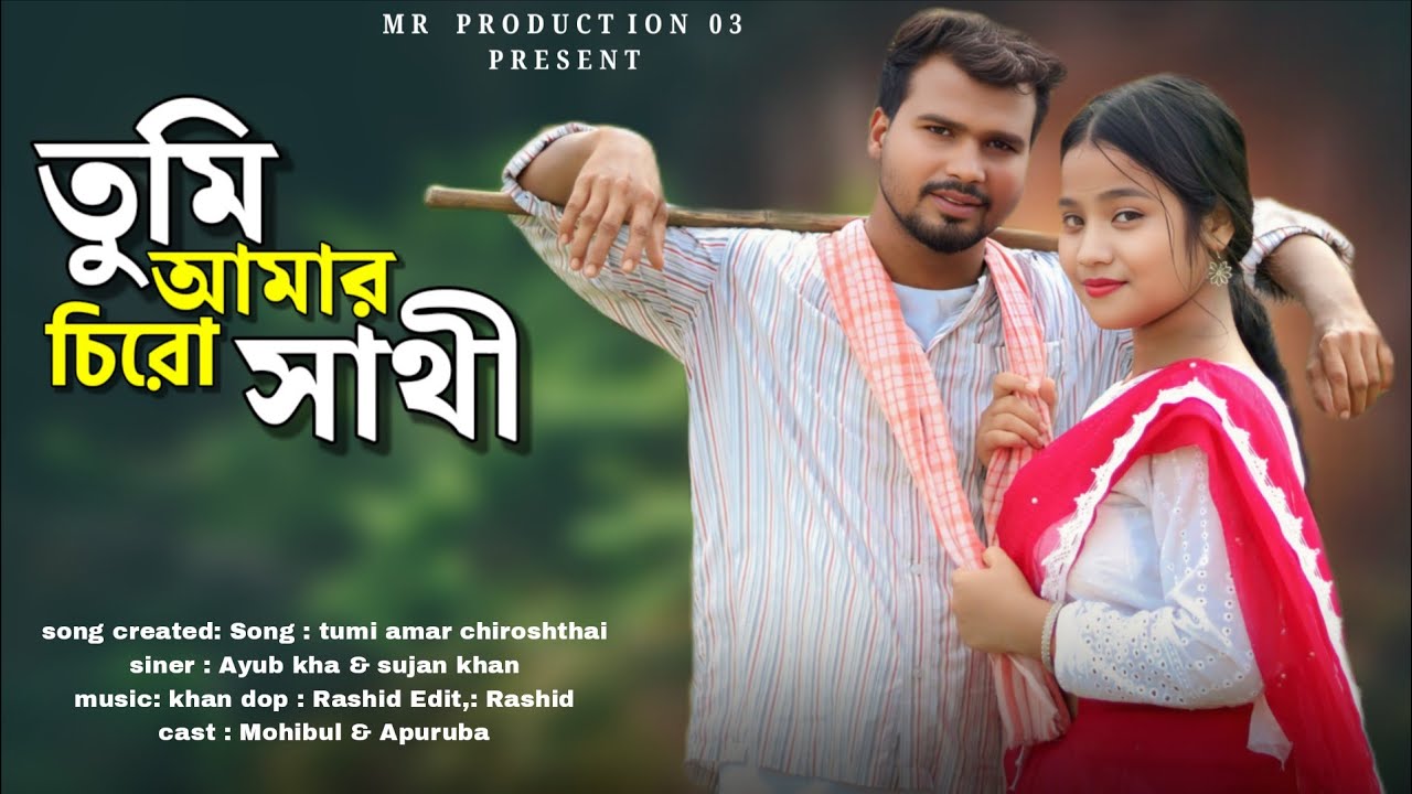 তুমি আমার চিরো সাথী । Tumi Amar Chiro Sathi | Ayub & Sujan Khan | Viral 🔥 Song