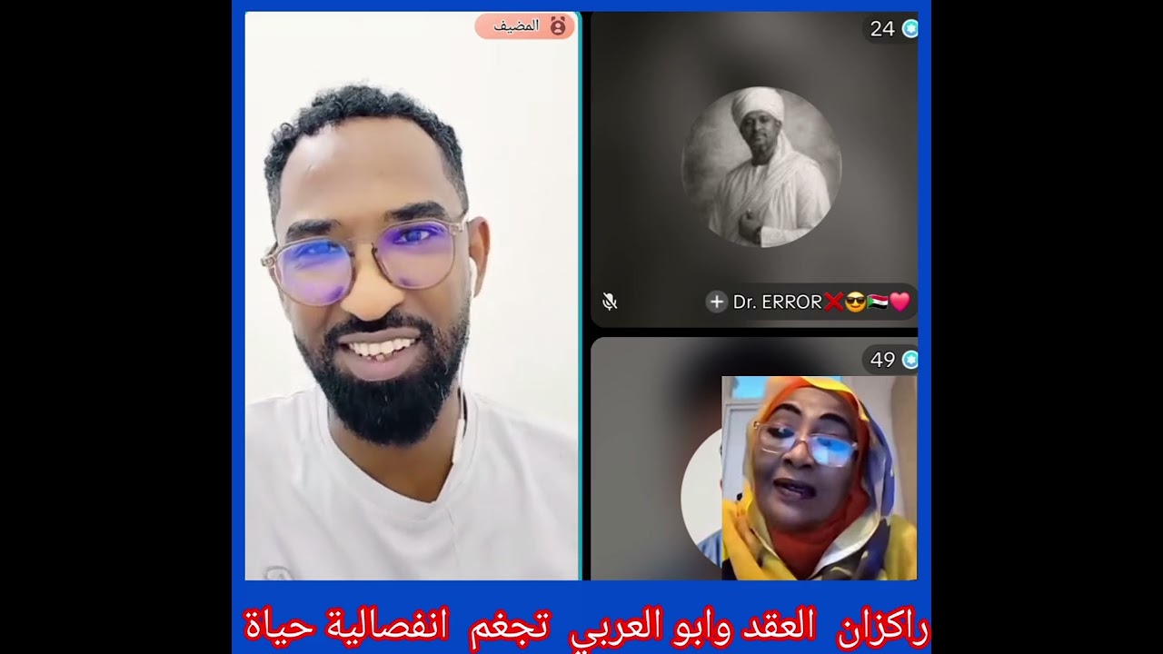 #  راكز  الجقد  وابو  العربي  تجغم  ويردم  انفصالية  حياة عبدالملك  من اخر.  قال وااااي  قالت  خلوني