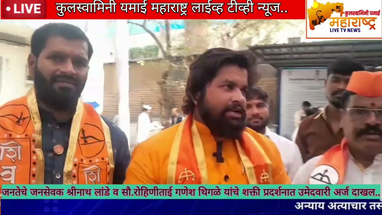 जनतेचे जनसेवक श्रीनाथ लांडे व सौ.रोहिणीताई गणेश थिगळे शक्ती प्रदर्शनात उमेदवारी अर्ज दाखल..