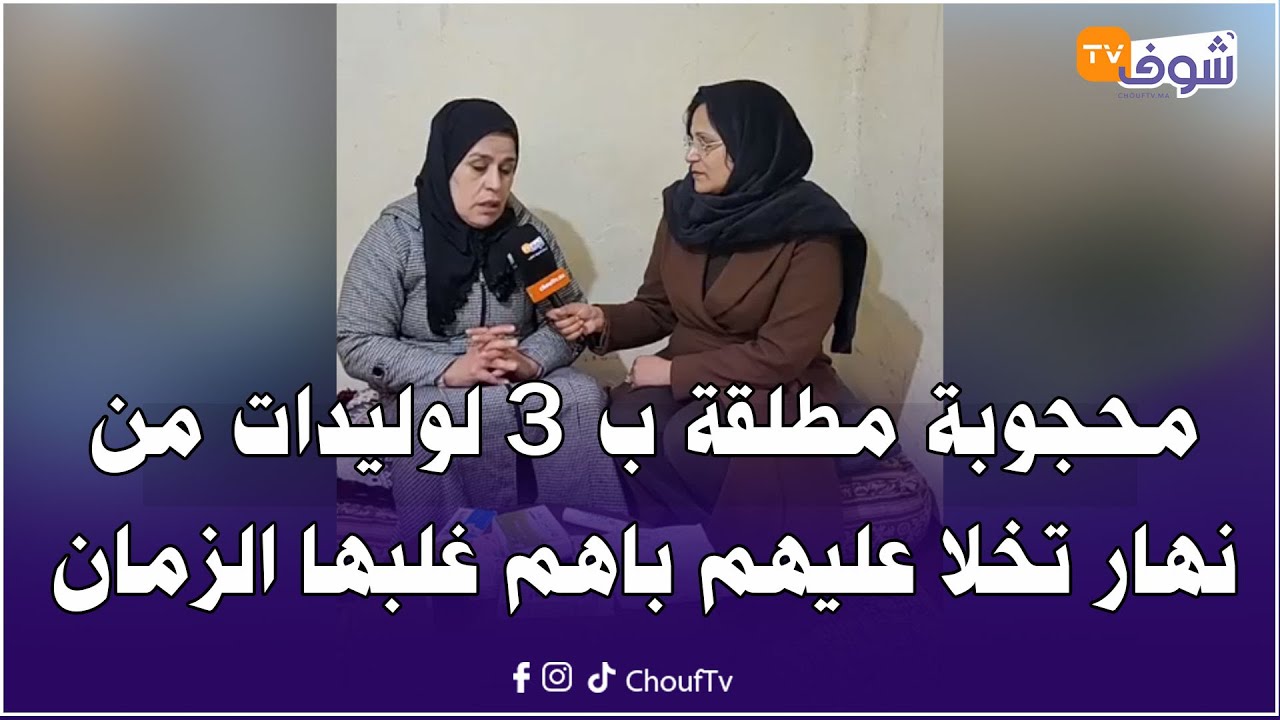 محجوبة مطلقة ب 3 لوليدات كتخدم على وليداتها من نهار تخلا عليهم باهم غلبها الزمان