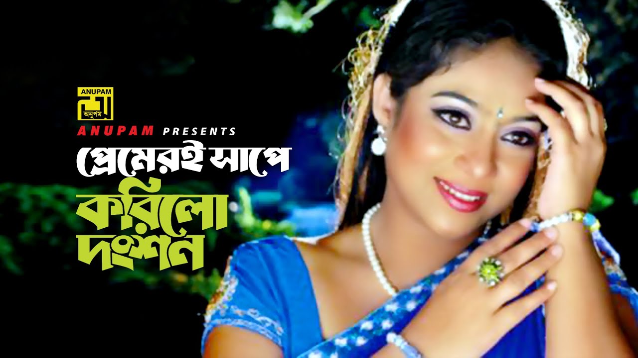 Premeri Shape | প্রেমেরই সাপে | Bapparaj & Shabnur | Asif & Baby Naznin | Bhalobasha Kare Koy