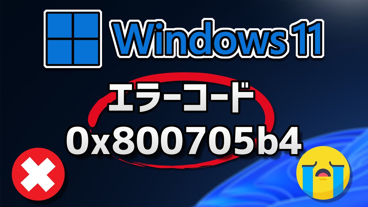 Windows 11●10● Updateがエラーコード0x800705b4 で失敗する方法