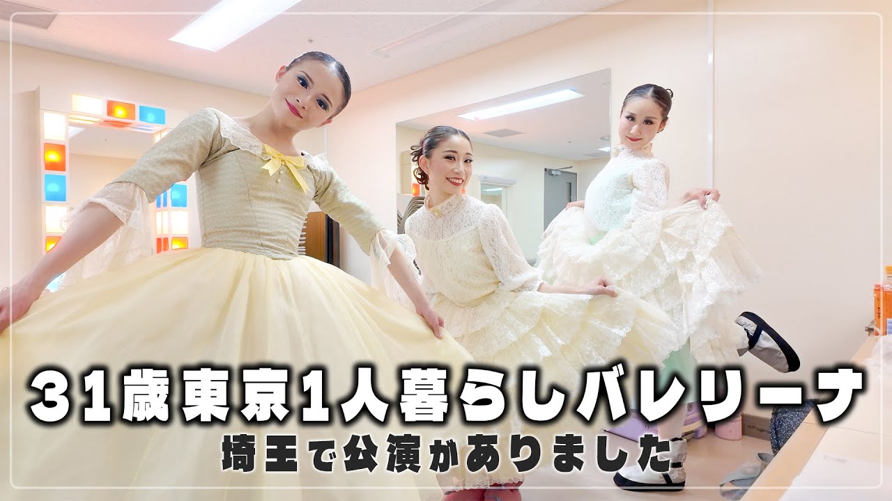 【31歳東京で働くバレリーナ】埼玉での公演前後のリアルな様子【公演前後ルーティーン】