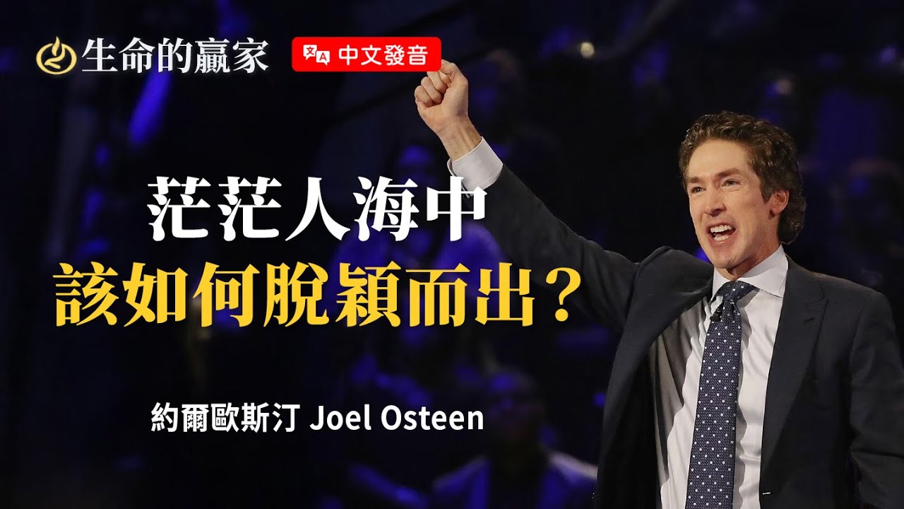 【中文發音】想要脫穎而出！你不用刻意做什麼？！《神會跟人提起你》｜生命的贏家 約爾歐斯汀 Joel Osteen