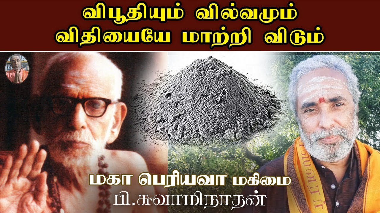 விபூதியும் வில்வமும் விதியையே மாற்றி விடும்! | மகா பெரியவா மகிமை | P Swaminathan