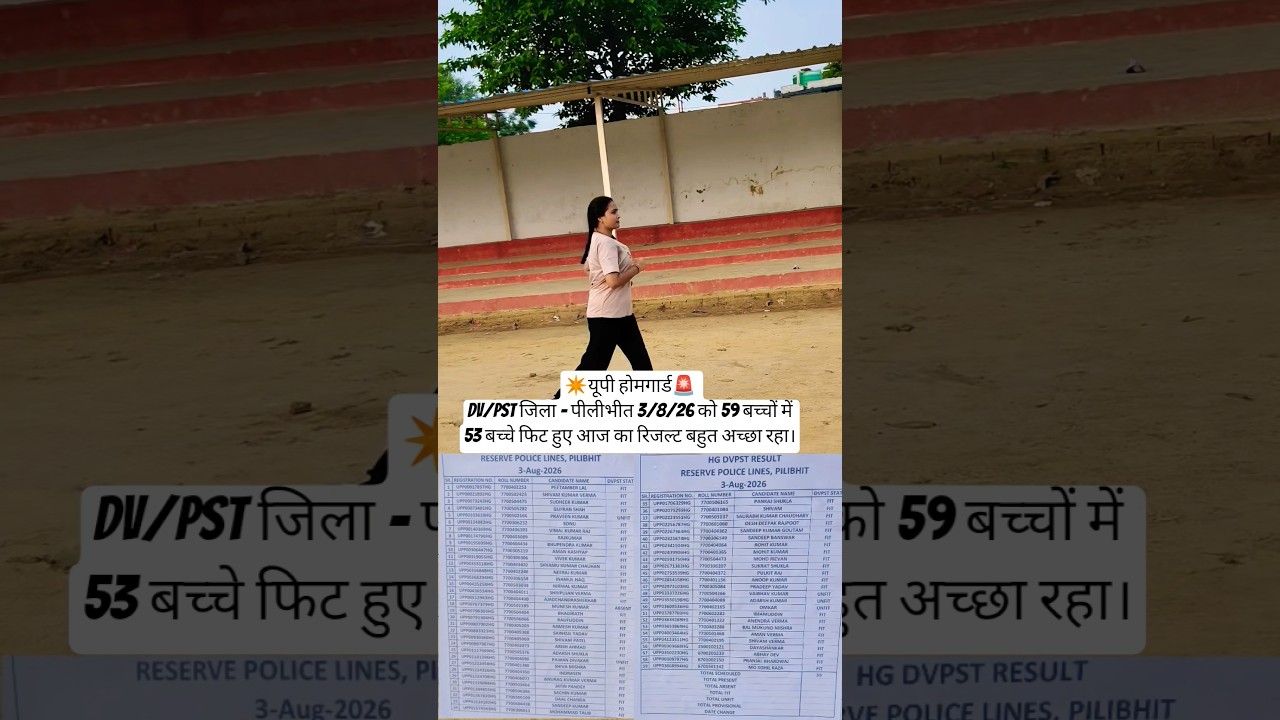 यूपी होमगार्ड🚨DV/PST जिला - पीलीभीत 3/8/26 को 59में 53बच्चे पास#uphomeguard#uppolice#uphomeguardnews