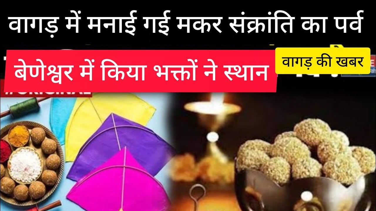 वागड़ क्षेत्र में मनाया गया मकर संक्रांति का पर्व। बेणेश्वर में किया भक्तों ने स्थान।